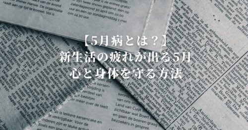 【5月病とは？】新生活の疲れが出る5月、心と身体を守る方法